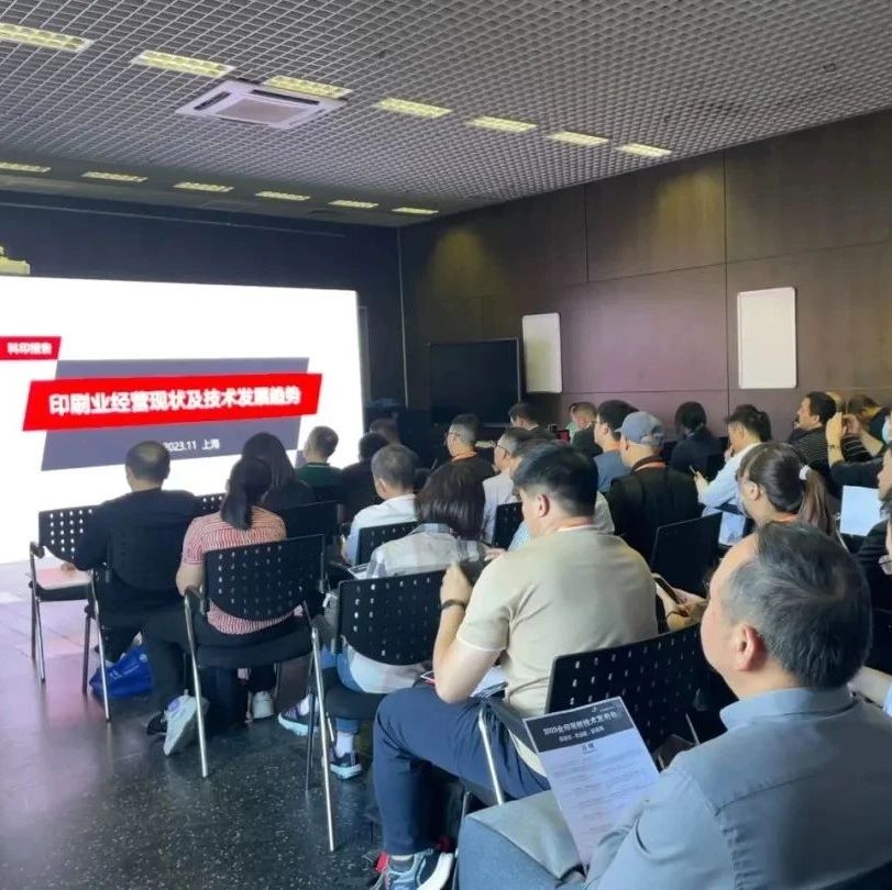 反響熱烈！2023全印展新技術(shù)發(fā)布會(huì)圓滿舉辦！